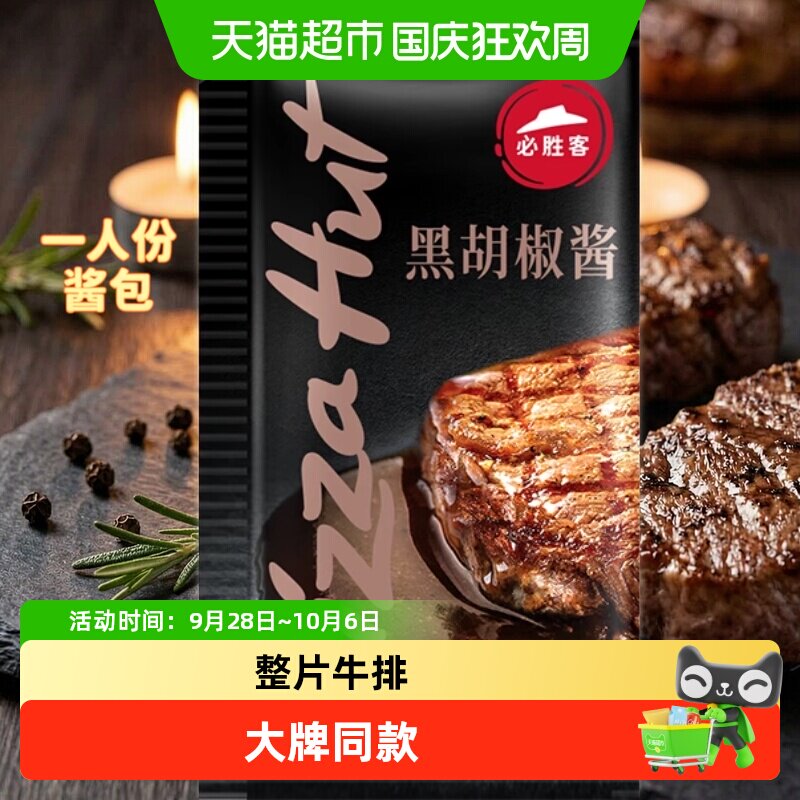 必胜优选草饲黑椒整切20g