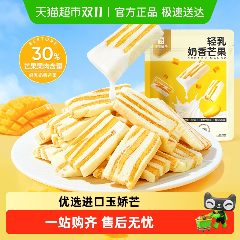 良品铺子轻乳奶香芒果网红食品芒果干休闲解馋蜜饯果干小零食