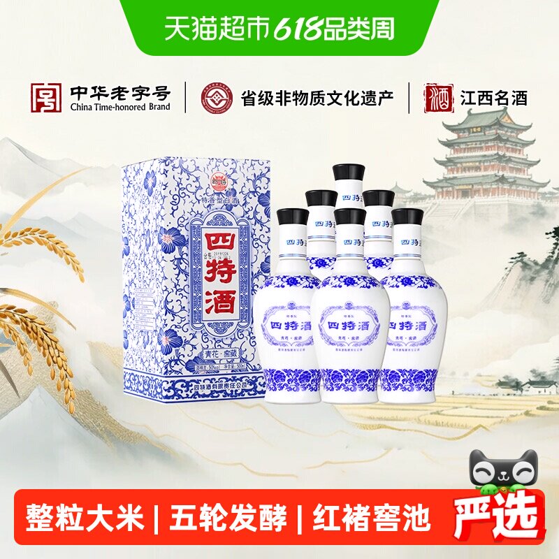 江西四特 青花窖藏 50度 500ml*6 整箱装 特香型白酒 实惠口粮酒
