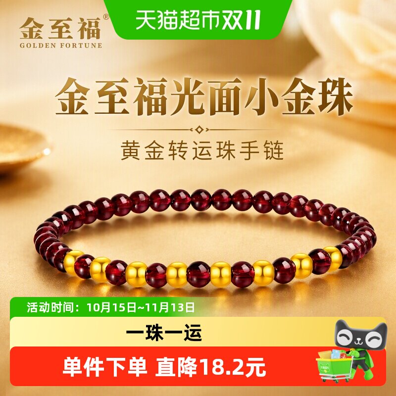 金至福光面小金珠黄金转运珠手链女款5D足金石榴石手串生日礼物