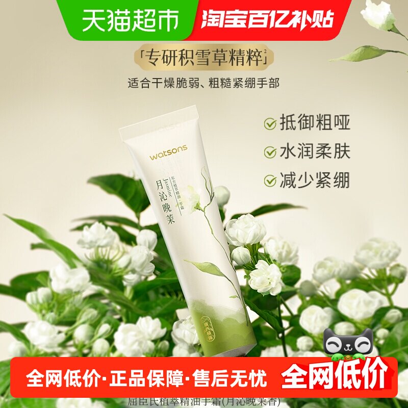 屈臣氏植萃精油护手霜滋润保湿补水手脚身体修护（月沁晚茉香）