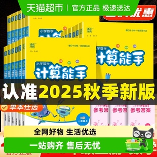 2025秋数学计算能手小学一二三四五六年级上下册人教苏教江苏北师
