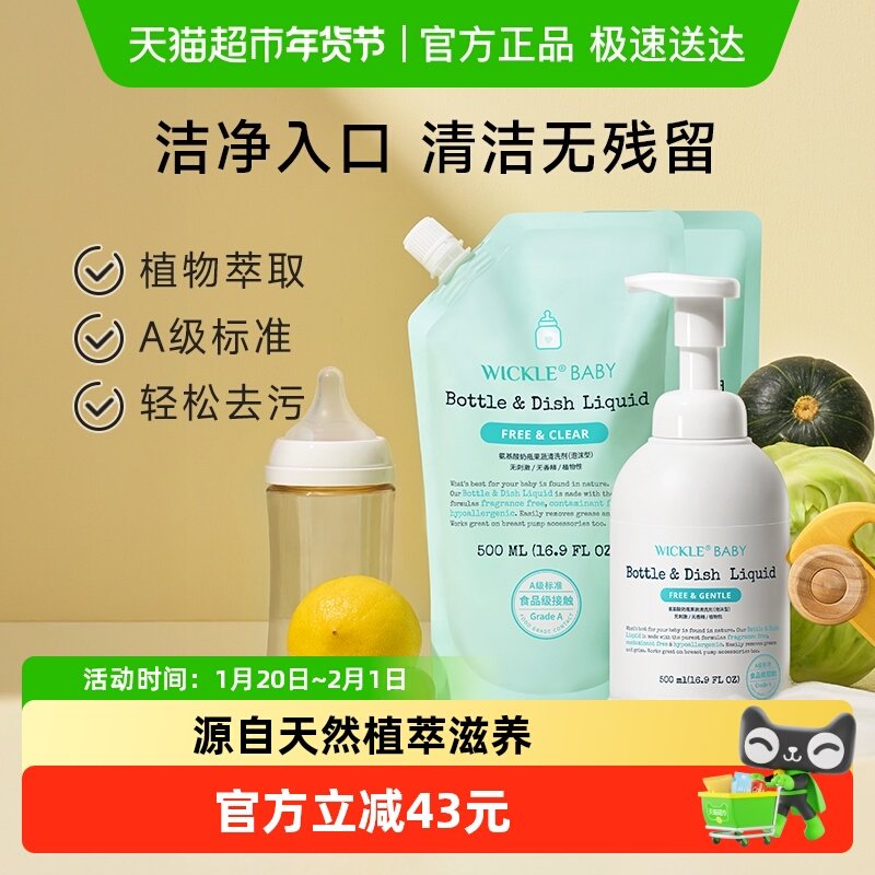 wickle奶瓶清洗液婴儿专用果蔬清洗剂水果玩具清洗,婴童洗护,奶瓶果蔬清洗液,淘宝优惠券,粉丝福利购,淘宝优惠卷
