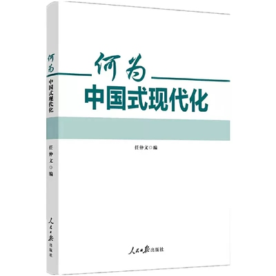 【正版】何为中国式现代化 任仲文著 人民日报出版社 学习新理念新思想新论断党员干部理论学习参考读本党政书籍9787511572684