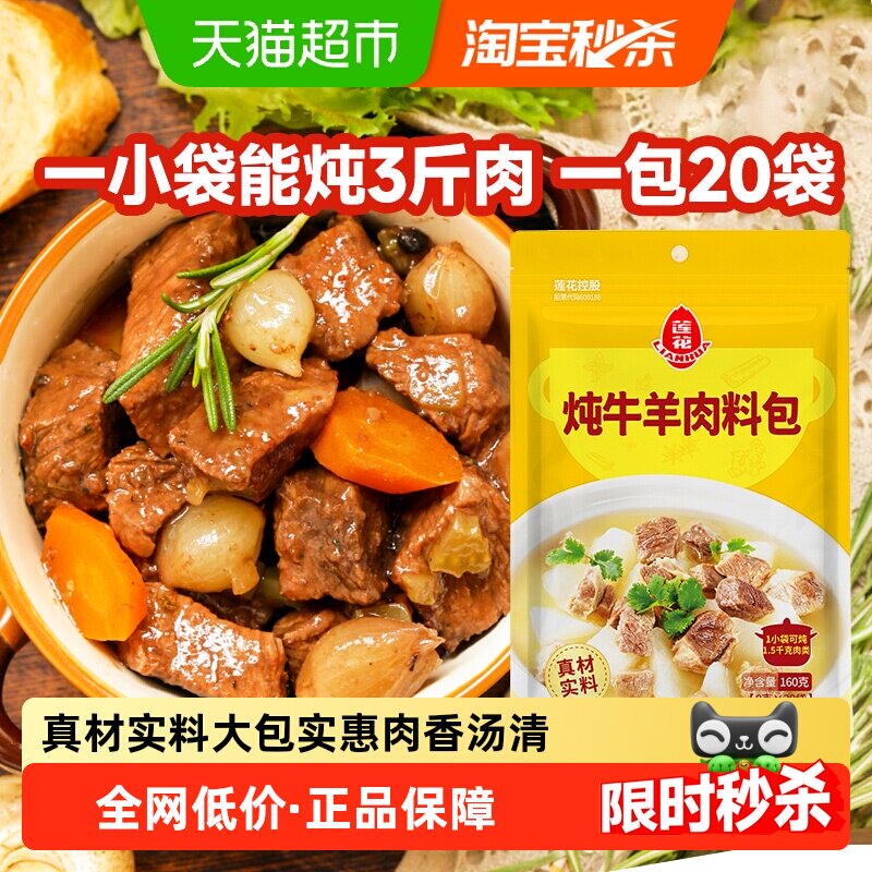 莲花炖牛羊卤肉料包160g 8g*20袋炖肉红烧香料八角香叶桂皮花椒