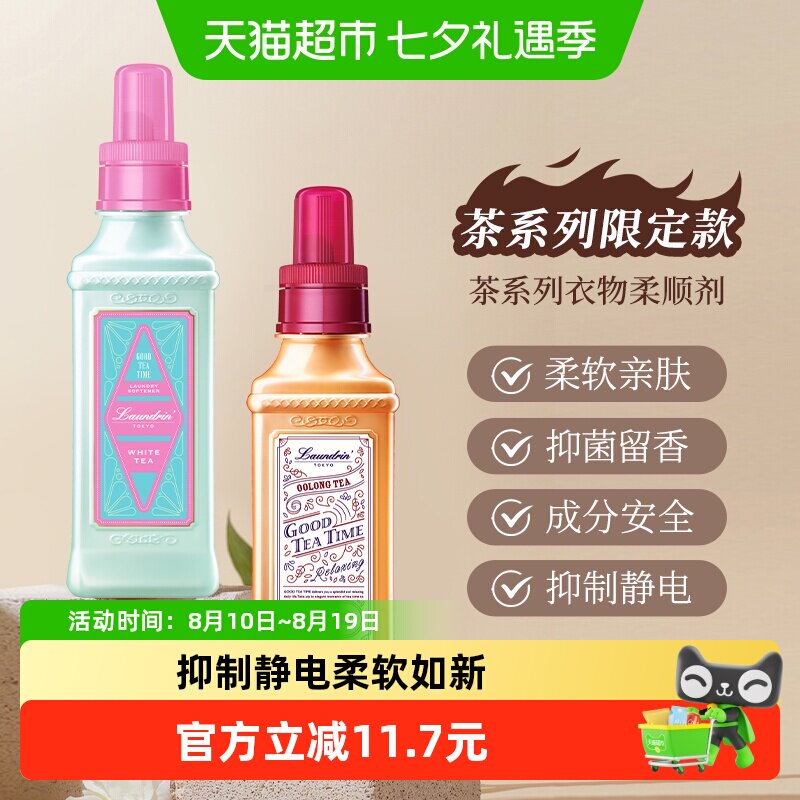 Laundrin/朗德林茶系列衣物柔顺剂护理液香氛持久留香柔软防静电