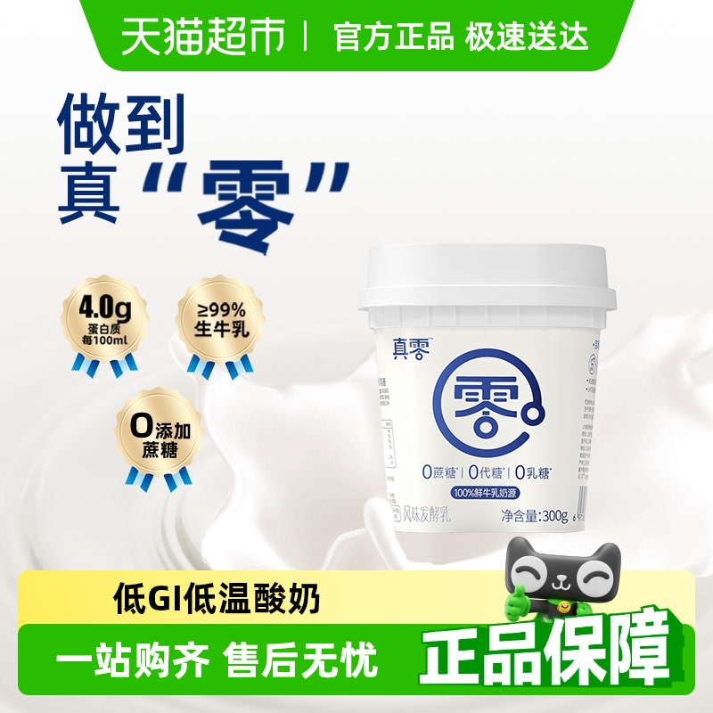 真零0添加蔗糖低GI酸奶