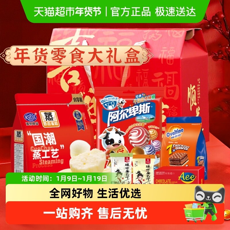 港荣蒸蛋糕阿华田威化饼干阿尔卑斯棒棒糖零食精美礼盒年货送礼
