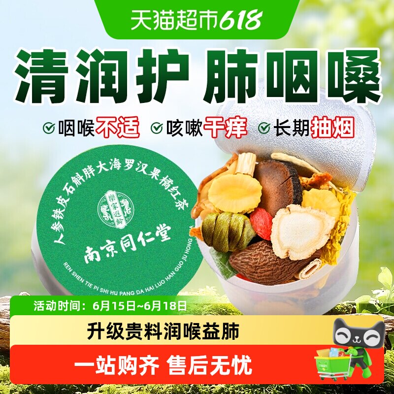 南京同仁堂胖大海罗汉果橘红茶咽清炎菊花茶润喉嗓清养肺润肺护嗓