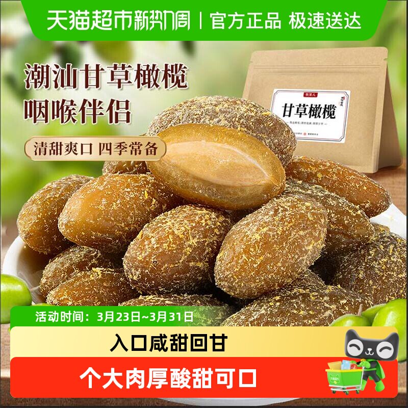 牧果人甘草丁香橄榄润喉新鲜果干清新口气原味休闲零食蜜饯旅行无