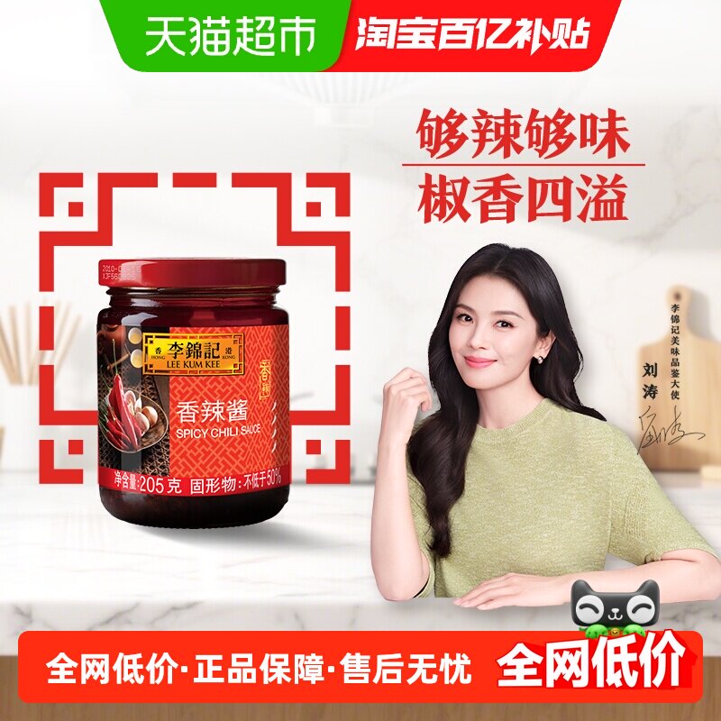 李锦记香辣酱调味酱205g辣椒酱麻辣烫蘸酱烤肉拌面酱酱料拌饭下饭