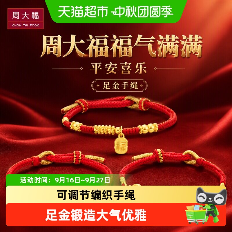 周大福足金平安喜乐手链多款可选										