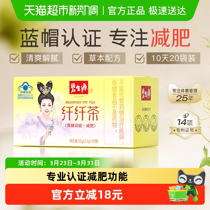 碧生源纤纤茶2.5g/袋*20袋减肥茶瘦身茶瘦肚子茶包草本配方