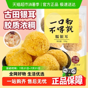 细珠妈妈古田糯银耳100g糯耳丑耳干货白木耳莲子羹汤料包材料
