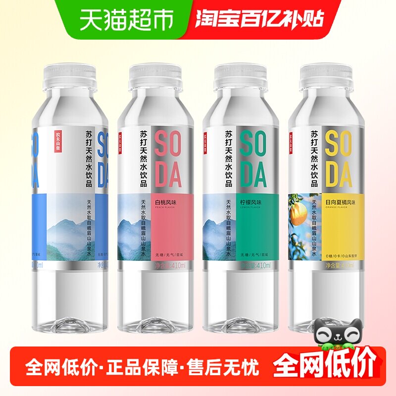 农夫山泉苏打天然水410ml*15瓶/箱多口味可选饮料0糖0卡0防腐剂