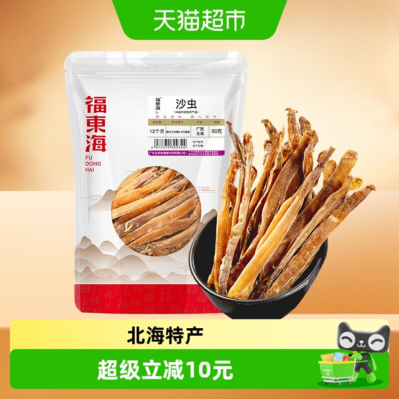 顺丰上门福东海沙虫干广西北海无沙黑沙虫干货煲粥煲汤材料
