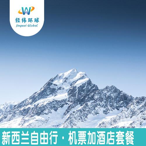 【包机控房】全国飞新西兰多航班可选、心选性价酒店~ 【天天出发】不论您身处何方，随时随地每天都可出发~ 【专业服务】境外旅居多年旅游策划师，为您量身策划行程~ 【急速响应】在线客服随时为您答疑解惑，欢迎咨询可电话~