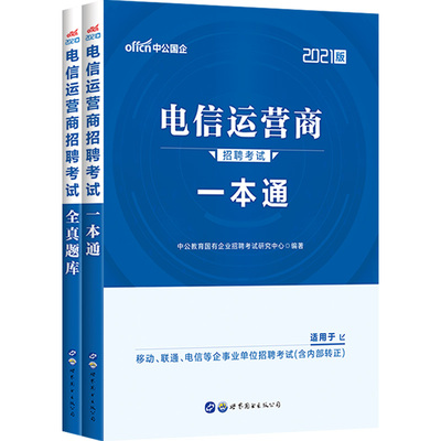 电信运营商一本通2026年中国移动联通招聘笔试考试用书管理资料教材历年真题国企集团校园安徽北京江西湖北福建河南山东广东省2025