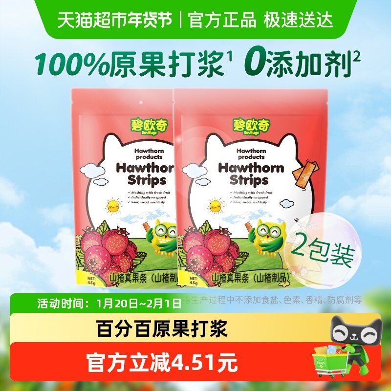 碧欧奇儿童山楂真果条45g*2袋宝宝零食剂易消化山楂棒棒糖,婴童食品,果肉条,淘宝优惠券,粉丝福利购,淘宝优惠卷