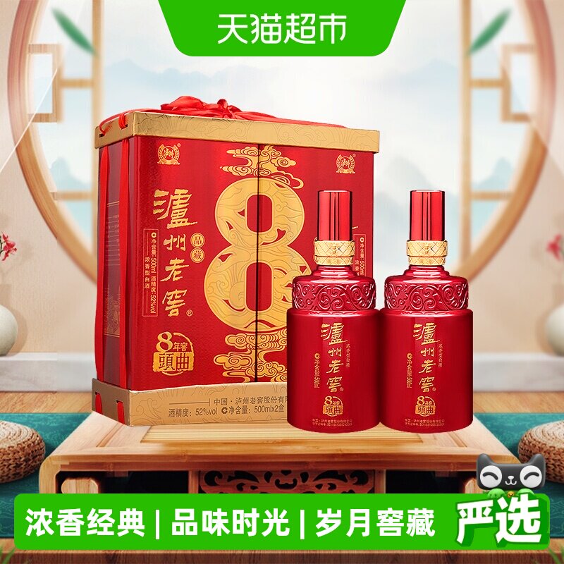 泸州老窖八年窖头曲品藏52度礼盒装500ml*2瓶浓香型白酒