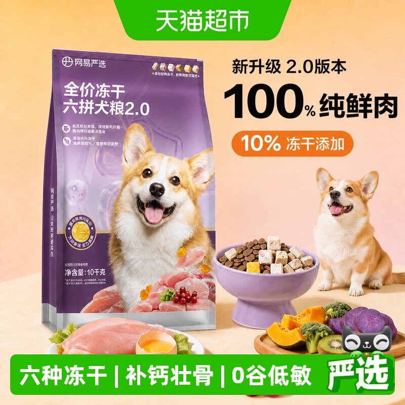 网易严选天成全价冻干六拼犬粮鲜肉狗粮小型犬中大型幼犬奶糕成犬