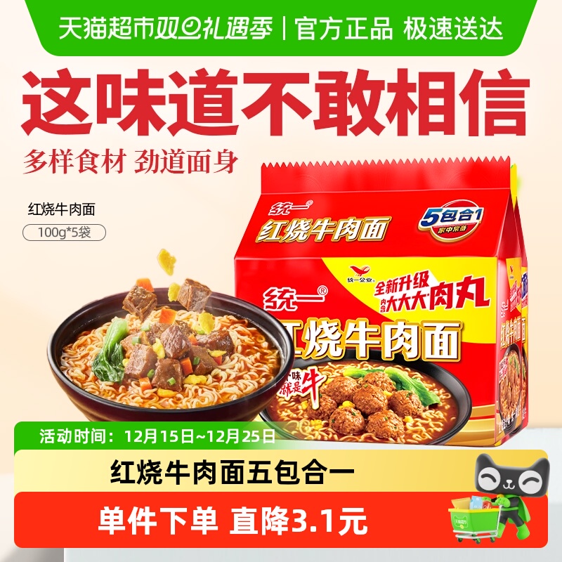 统一方便面泡面经典红烧牛肉面100g*5袋五合一速食夜宵代餐