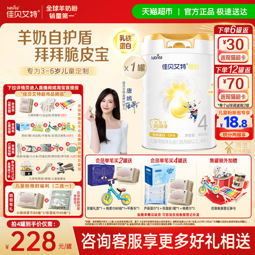 佳贝艾特悦白4段羊奶粉儿童奶粉
