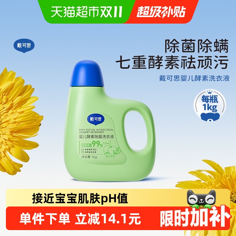 戴可思婴儿洗衣液宝宝新生儿童抑菌洗衣液1kg植物清洁去渍酵素