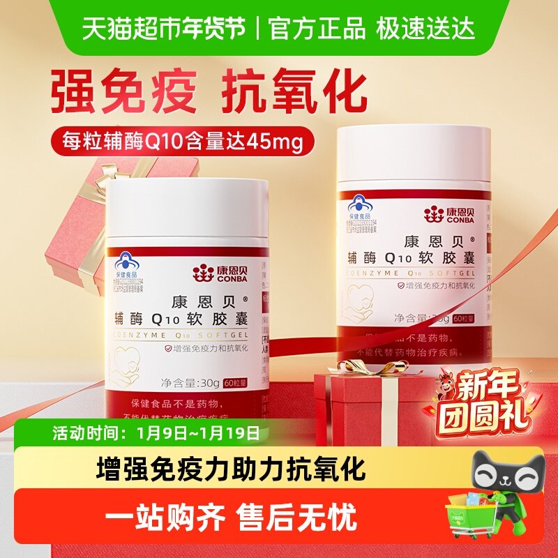 康恩贝辅酶Q10软胶囊中老年保健品正品片剂增强免疫力,保健食品/膳食营养补充食品,辅酶Q10,淘宝优惠券,粉丝福利购,淘宝优惠卷