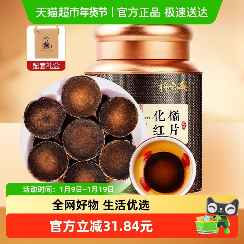 福东海化橘红100g罐化州化橘红胎果干片陈年化橘红桔红切片养生茶
