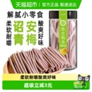 满果梅类制品陈皮梅条80g罐装 青梅话梅办公室解腻休闲零食