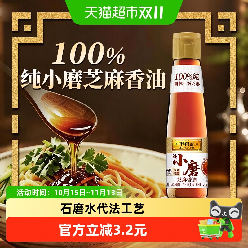 李锦记纯小磨芝麻香油凉拌调凉拌菜火锅蘸料调料家用调和油207ml