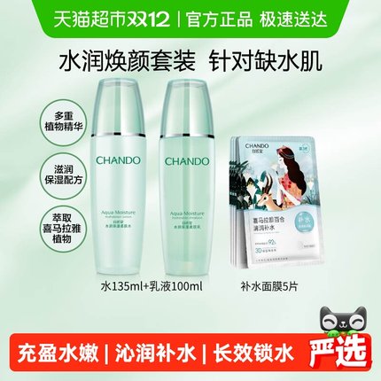 【下拉领补贴】自然堂水润系列护肤套装爽肤水乳液面膜保湿舒缓
