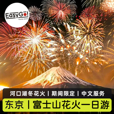 河口湖花火大会一日游