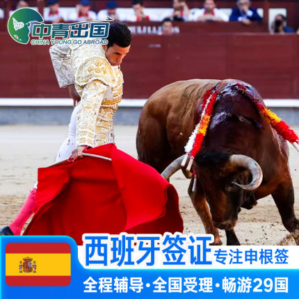 西班牙·旅游签证·西安送签·全国办理欧洲申根签证旅行材料翻译加急预约咨询个人旅游重庆上海行程代办