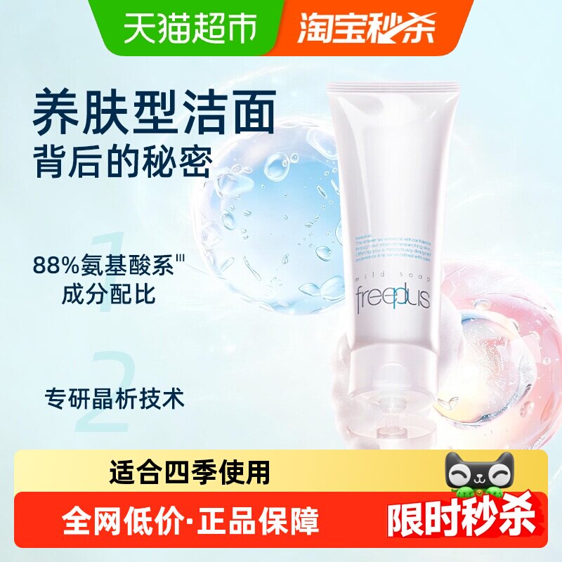 【下拉详情享优惠】Freeplus/芙丽芳丝洗面奶氨基酸洁面100g