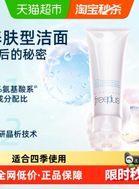 【下拉详情享优惠】Freeplus/芙丽芳丝洗面奶氨基酸洁面100g