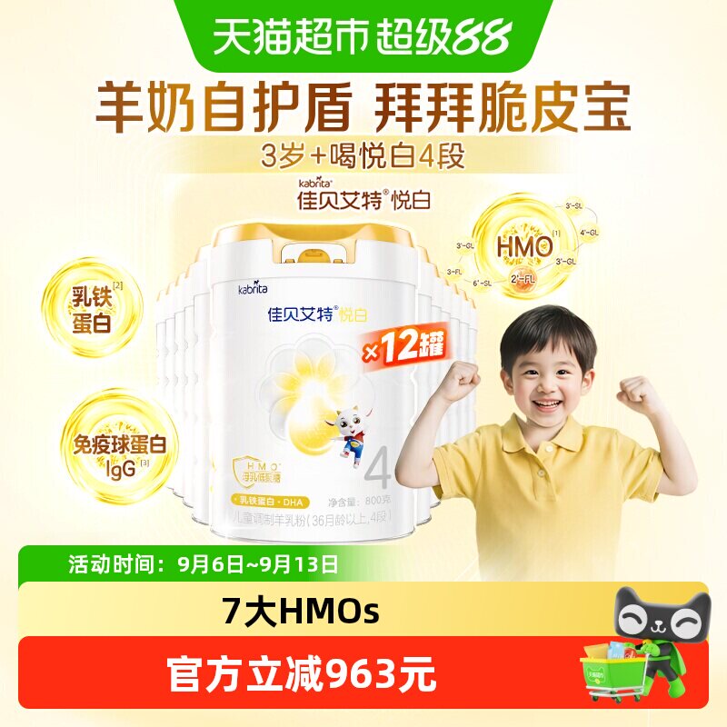 【整箱囤货装】佳贝艾特悦白4段800g*12罐儿童成长羊奶粉3岁以上