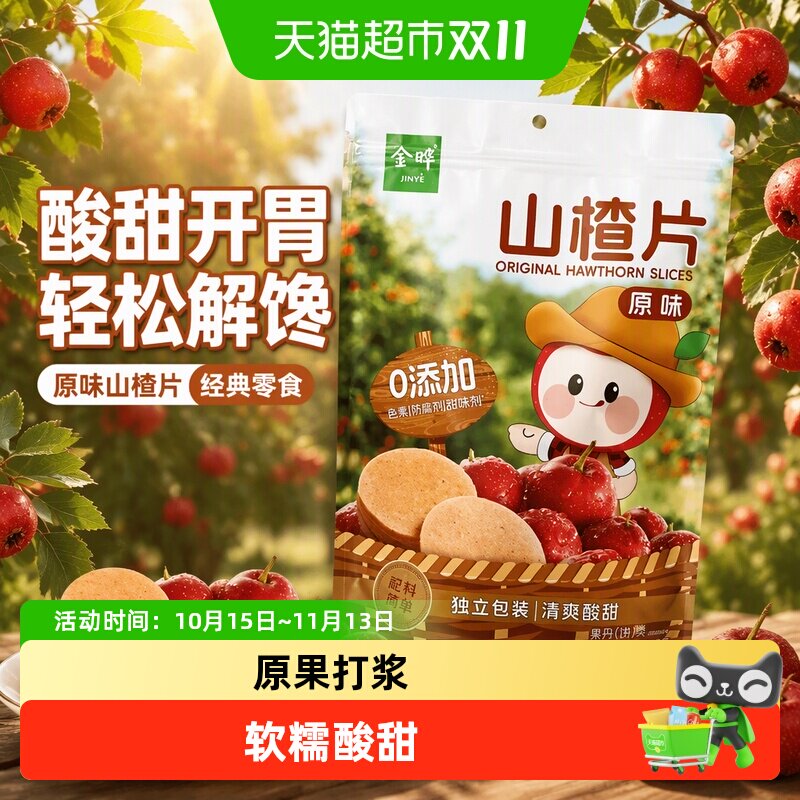金晔益生元陈皮山楂条草本配方软糯果脯无添加休闲零食山楂片山楂