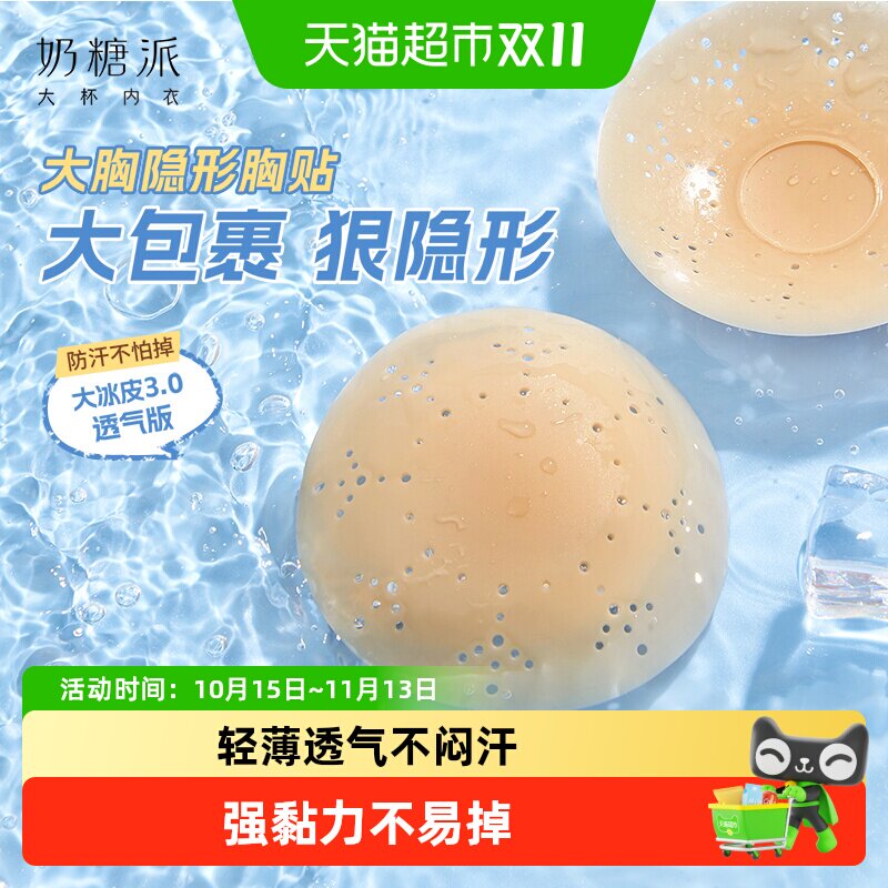 奶糖派大冰皮3.0胸贴防凸大胸防水透气隐形乳贴免穿内衣聚拢女士