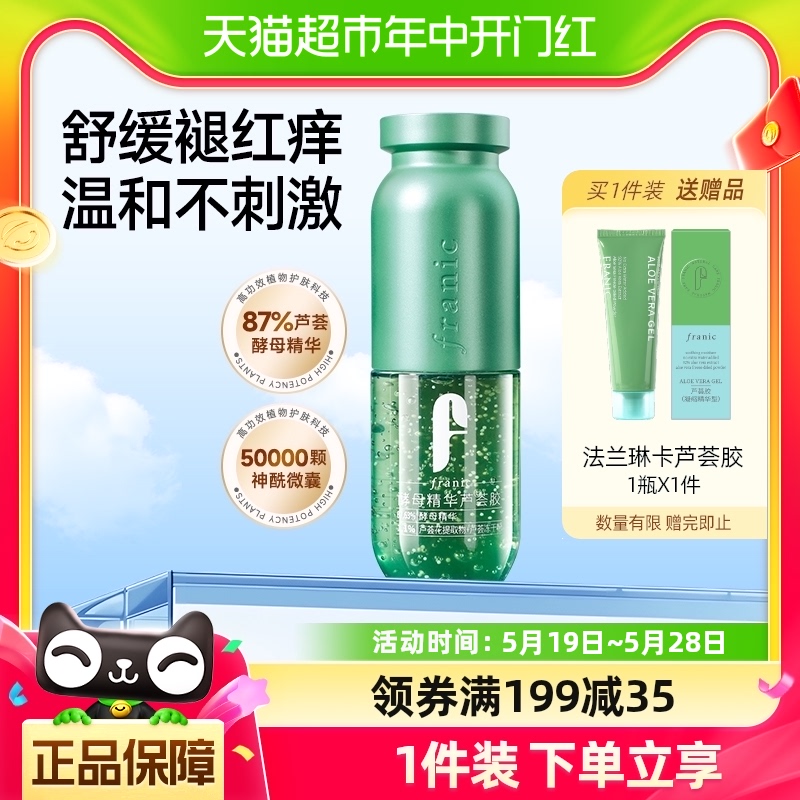 法兰琳卡酵母精华芦荟胶60g舒缓褪红修护肌肤屏障补水保湿乳液女