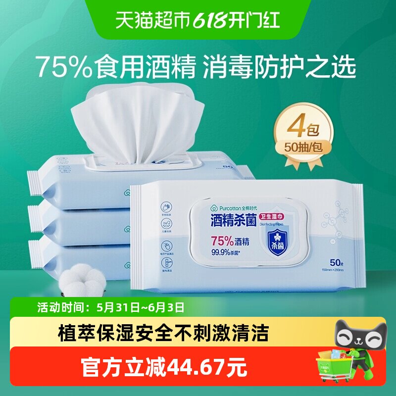 全棉时代75度酒精高效消毒卫生湿巾便携装清洁杀菌天然纯棉柔软