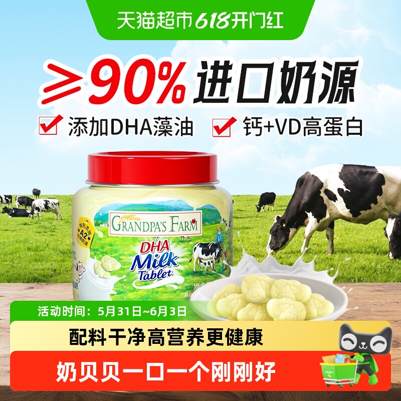 爷爷的农场DHA牛乳奶片奶贝添加藻油高钙牛奶片儿童零食宝宝零食