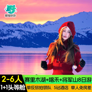 旅拍 1头等舱 新疆旅游8天7晚赛里木湖阿勒泰禾木旅行跟团游