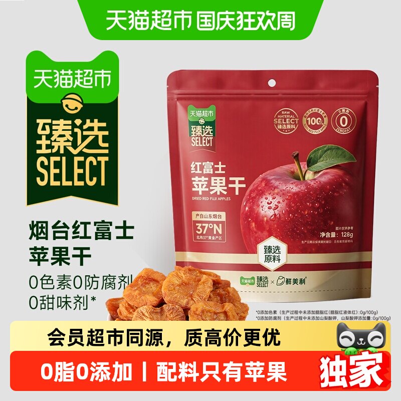 猫超臻选鲜美利苹果干烟台红富士独立包装0添加孕妇儿童零食水果