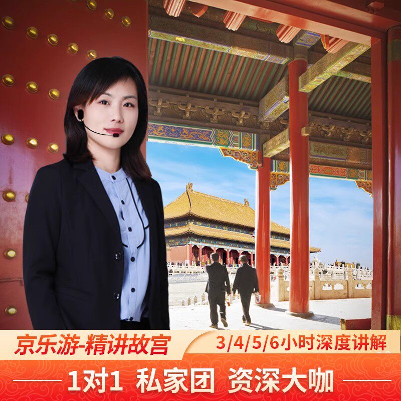 北京故宫讲解私人导游【私家团 1对1不拼团】故宫 珍宝馆(不含票)