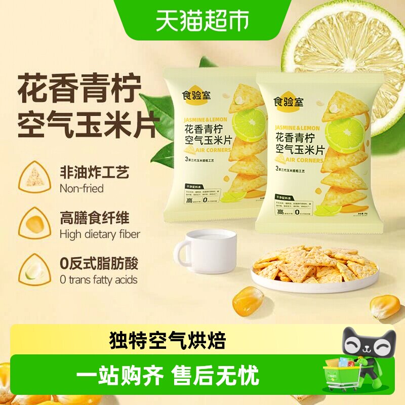 食验室花香青柠高纤维非油炸零食图片