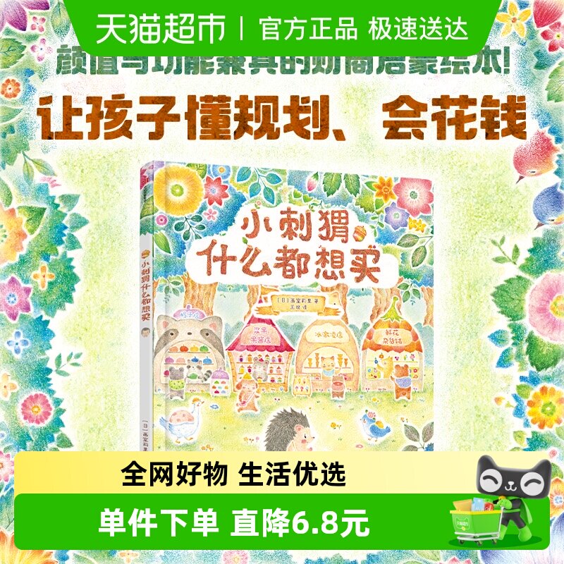 小刺猬什么都想买3-6岁数字认知财商启蒙幼小衔接儿童绘本