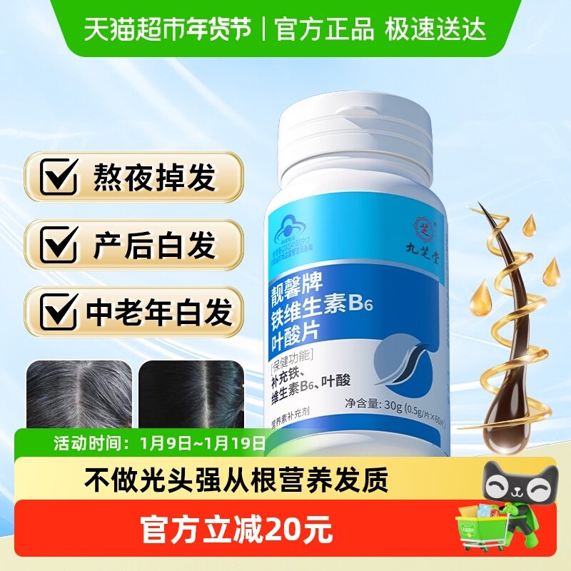九芝堂铁叶酸片白发男士孕妇备孕中老年人维生素B6黑发正品,保健食品/膳食营养补充食品,叶酸,淘宝优惠券,粉丝福利购,淘宝优惠卷