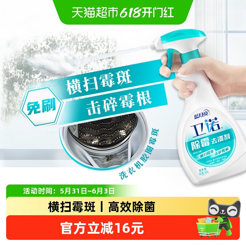 蓝月亮卫诺除霉剂 家用去霉斑霉菌清洁剂 瓷砖 墙体 冰箱泡沫喷雾